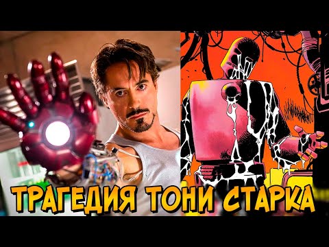 Видео: Трагедия Тони Старка: Как костюм Железного Человека превратил его в монстра?