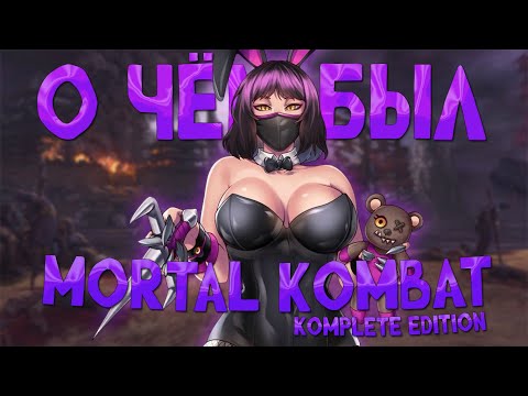 Видео: о чём был mortal kombat 9(1 часть)