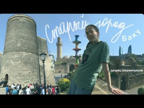 Видео: СТАРЫЙ ГОРОД в Баку 🕌 дворец Ширваншахов