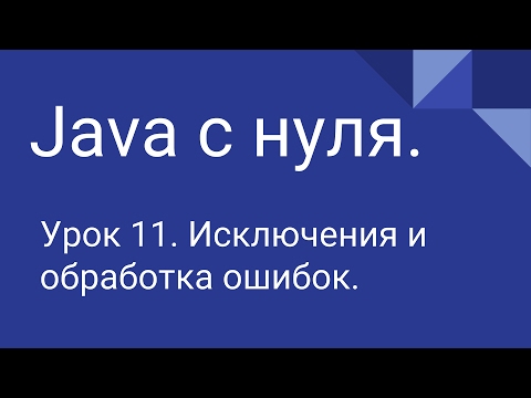 Видео: Программирование на Java с нуля #11. Исключения.