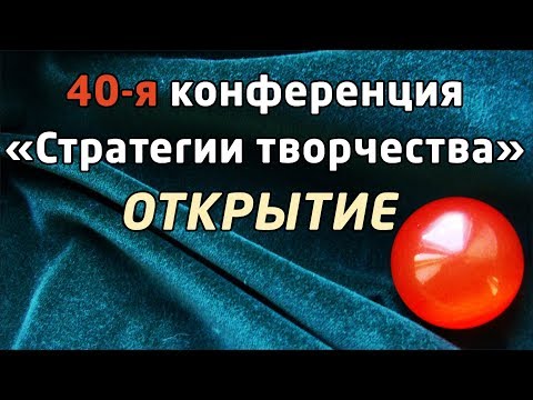 Видео: ТВОРЧЕСКИЙ КОНКУРС и КОНФЕРЕНЦИЯ