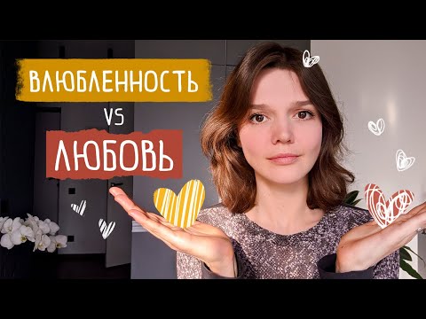 Видео: 4 отличия влюбленности от любви. Когда вступать в брак рано?