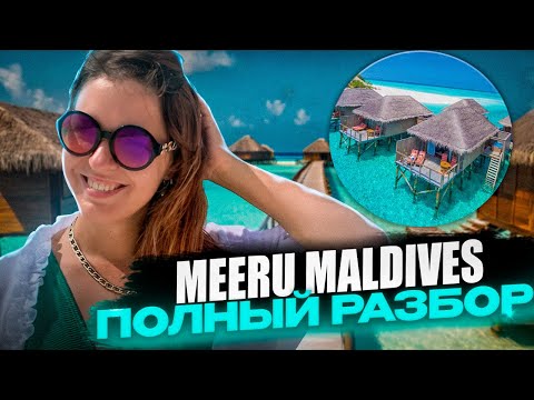 Видео: Meeru Maldives Resort - разбор плюсов и минусов!