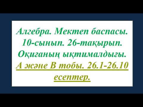 Видео: #EldarEsimbekov. Алгебра 10-сынып. 26-тақырып. Оқиғаның ықтималдығы.