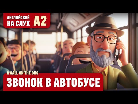 Видео: Звонок в автобусе. Веселый рассказ (уровень А2). Английский на слух.
