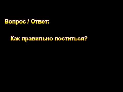 Видео: "Как правильно поститься?". Н. С. Антонюк. МСЦ ЕХБ.