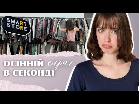 Видео: СЕКОНД | Осінні знахідки