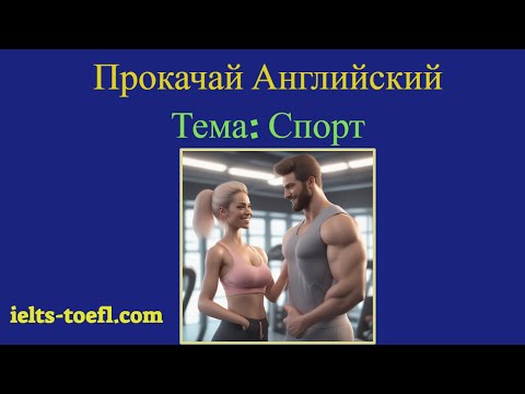 Видео: Тема — Спорт / Sport 🌟