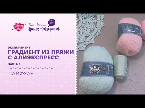 Видео: Как связать красивую шапку крючком?  Градиент из пряжи с AliExpress