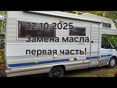 Видео: 22.10.2025. Замена масла#первая часть!