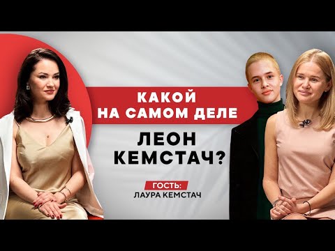 Видео: Лаура Кемстач: Как управиться с успешным ребенком и НЕ ЛИШИТЬ его при этом детства?