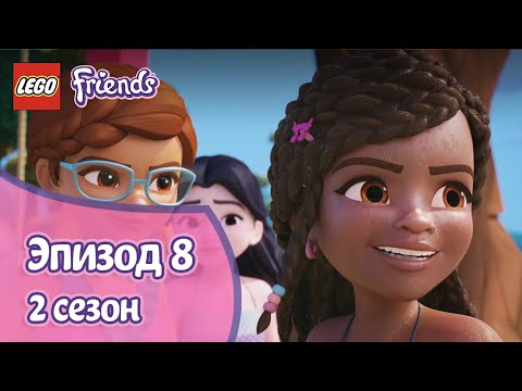 Видео: Акула и магнит 🦈Эпизод 8, Сезон 2 | LEGO Friends: Подружки-супергерои