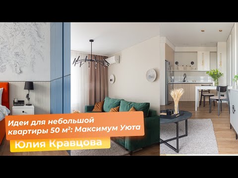 Видео: Идеи для небольшой квартиры 50 кв.м. : Максимум Уюта [Юлия Кравцова ]