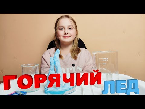 Видео: Горячий лед. Кристаллизация ацетата натрия.