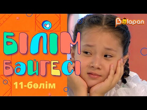 Видео: «Білім бәйгесі». 11-бөлім