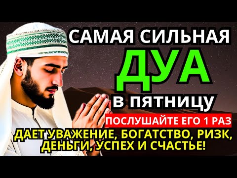 Видео: 💯🤲💶 Дуа в пятницу Все желания сбываются! #дуа 🌹🔑🌈
