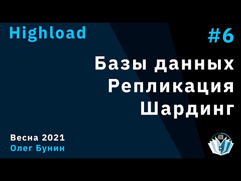 Видео: Highload 6. Базы данных. Репликация. Шардинг