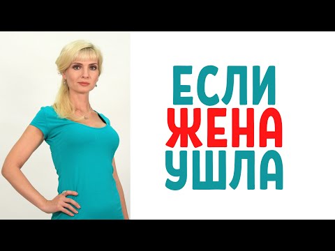 Видео: Если ушла жена / Рекомендации от психолога