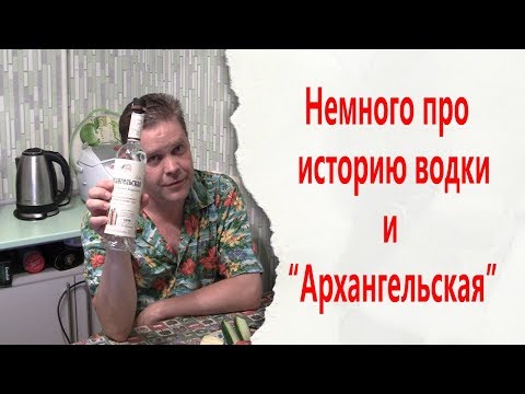 Видео: Немного про историю водки и "Архангельская"