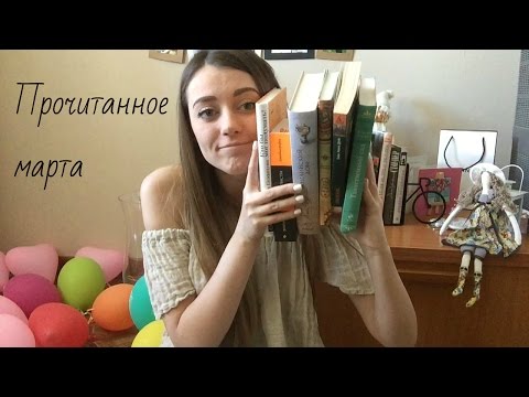 Видео: Прочитанное марта. Часть 1