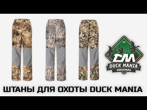 Видео: Легкие летние штаны для охоты и рыбалки от Duck Mania