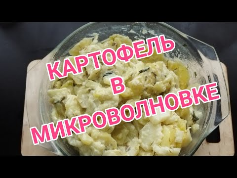 Видео: Картофель в микроволновке с луком и сметаной.Potatoes in the microwave.  15.04.2021г.