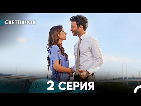 Видео: Светлячок 2 Серия (Русский Дубляж) FULL HD