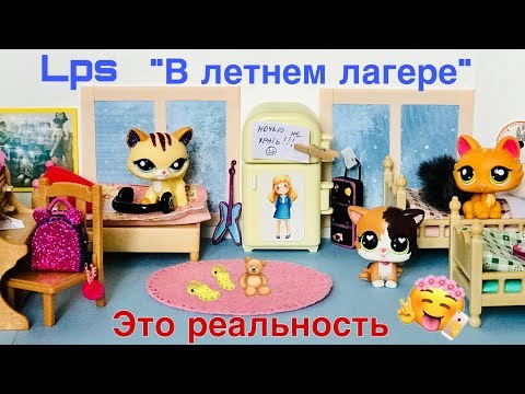 Видео: LPS В ЛЕТНЕМ ЛАГЕРЕ. Это реальность 🙃/ LPS лучшие моменты