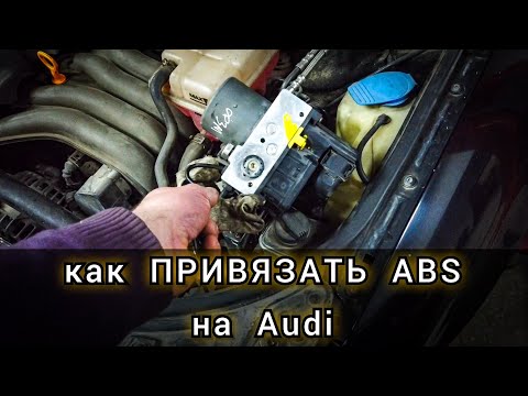 Видео: Замена и кодирование (привязка) б/у блока ABS на Audi A4 . Что нужно сделать при замене АБС на Ауди.