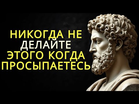 Видео: 10 вещей которые никогда не следует делать когда просыпаешься | Стоицизм