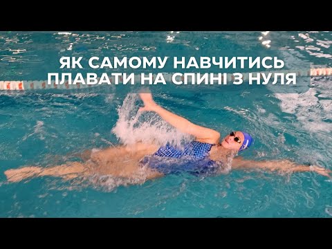 Видео: Як САМОМУ навчитись плавати на спині з нуля
