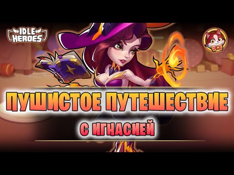 Видео: 🆕 ОИН (18.07.25) - Пушистое путешествие (Idle Heroes)