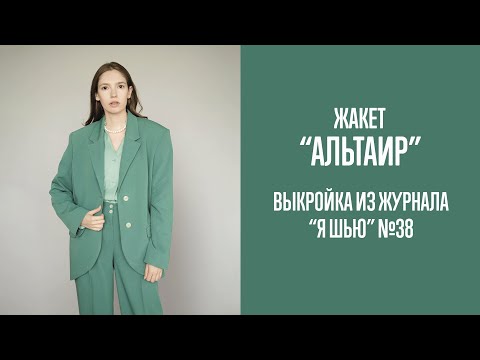 Видео: Жакет "АЛЬТАИР". Журнал "Я шью" №38