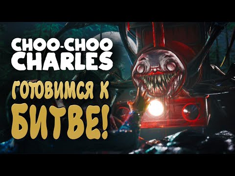 Видео: ГОТОВИМСЯ К БИТВЕ! - Choo-Choo Charles #2