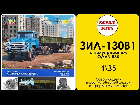 Видео: ЗИЛ-130В1 с полуприцепом ОДАЗ-885 - AVD Models. 35007