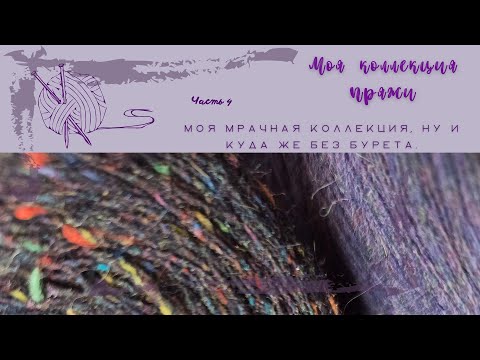 Видео: Моя коллекция пряжи. Часть 4. Твиды, пушистики, шелка.
