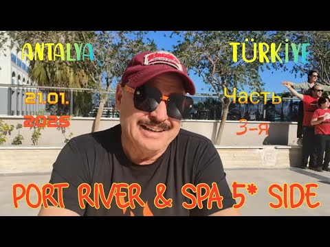 Видео: 🏖СУПЕР ОТДЫХ В ОТЕЛЕ "PORT RIVER &SPA 5*"🐬Часть 3-я🇹🇷 Турция. Сиде