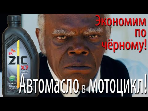 Видео: Все способы экономии на моторных маслах для мотоциклов!