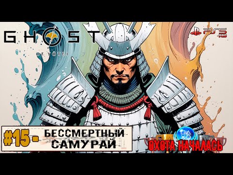 Видео: Ghost of Yotei | Часть 15 | Прохождение 100%