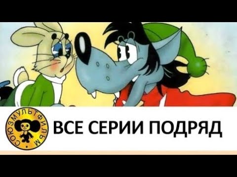 Видео: Ну, погоди! - Все серии подряд Часть 1 [HD]