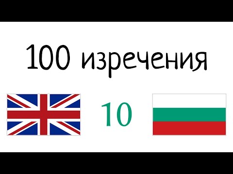Видео: 100 фрази - английски език - български език (100-10)