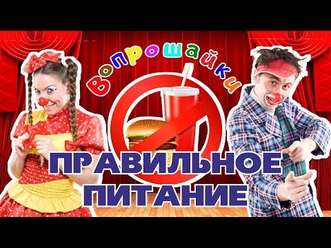 Видео: Как правильно питаться? Советуем его посмотреть.