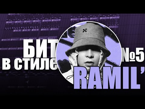 Видео: БИТ В СТИЛЕ #5 | КАК написать АТМОСФЕРНЫЙ СЭМПЛИРОВАННЫЙ ТРЭП бит в стиле RAMIL'