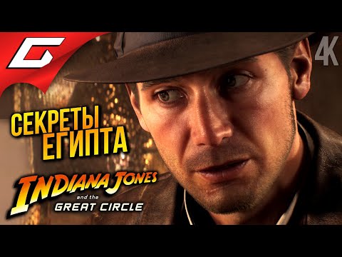 Видео: ИЗ ВАТИКАНА в ЕГИПЕТ ➤ Indiana Jones and the Great Circle ◉ Прохождение 3
