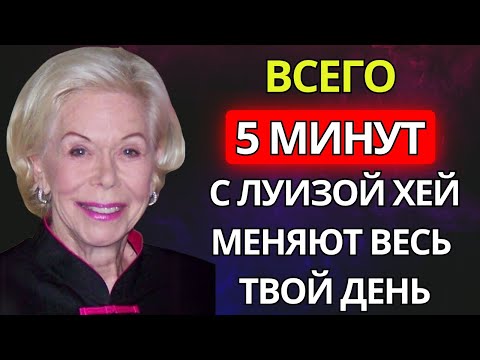 Видео: Утренняя медитация (2025): Настройся на идеальный день с Луизой Хей043 joe ru