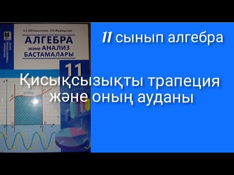 Видео: Қисықсызықты трапеция және оның ауданы 11 сынып алгебра