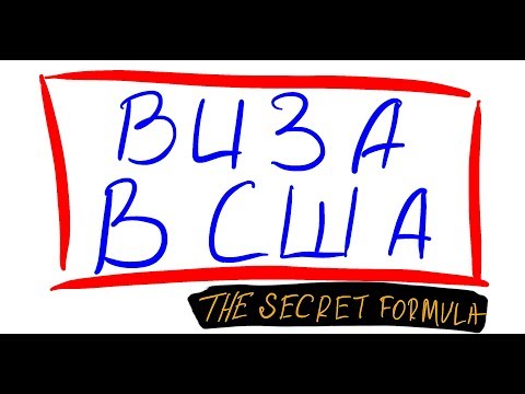 Видео: ВИЗА В США | Секретная Формула Визы в США | Вам никогда не одобрят визу в США без этих 3 факторов