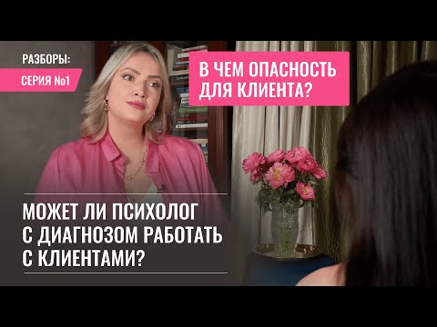 Видео: Психолог с депрессией. Можно ли работать с клиентами? Живой разбор