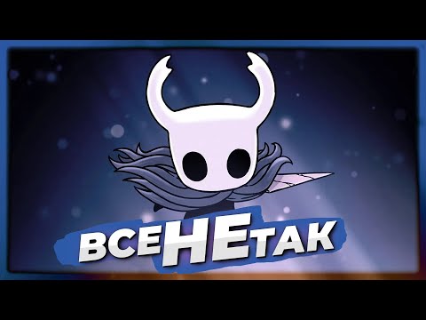 Видео: Все не так із Holow Knight [Ігрогріхи]