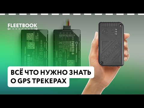 Видео: Всё что нужно знать о GPS трекерах в одном видео